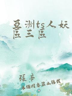 亚洲ts人妖一区三区