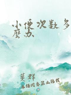 小便次数多是怎么办