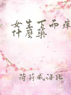 女生下面痒痛擦什么药