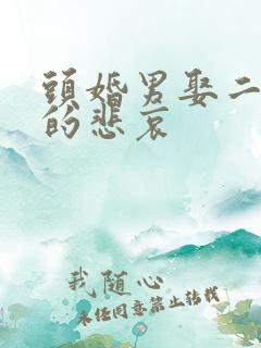 头婚男娶二婚女的悲哀