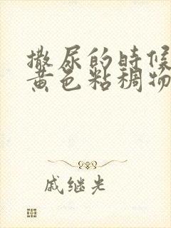 撒尿的时候尿出黄色粘稠物