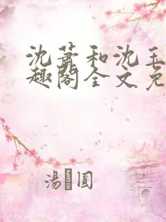 沈萧和沈玉瑾笔趣阁全文免费阅读