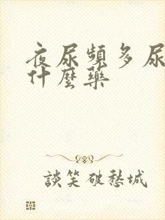 夜尿频多尿急吃什么药