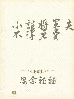 小说将军夫人惹不得免费