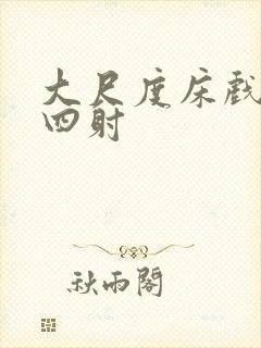 大尺度床戏激情四射