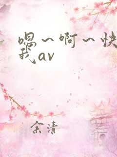 嗯～啊～快点死我av
