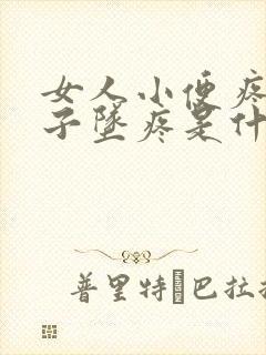 女人小便疼小肚子坠疼是什么原因