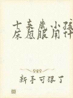 十来岁小孩还尿床应服用什么中药丸