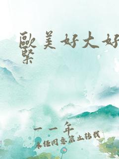 欧美好大好爽好紧