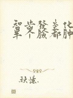 智齿发炎化脓了半个脸都肿了怎么办