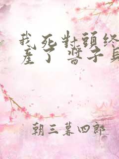 我死对头终于破产了 酱子贝