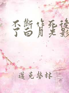不断作死后我成了白月光影视化