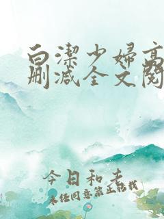 白洁少妇高义无删减全文阅读最新章节