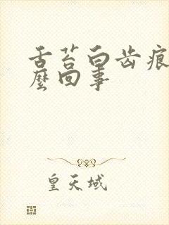 舌苔白齿痕是怎么回事