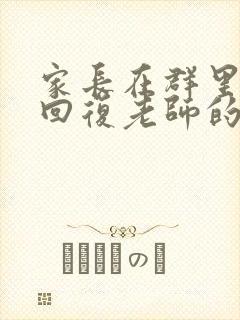 家长在群里如何回复老师的表扬信息
