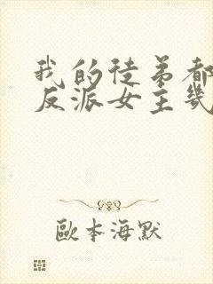 我的徒弟都是大反派女主几个