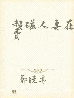 超碰人妻在线免费