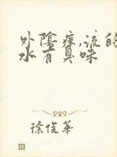 外阴痒,流的黄水有臭味