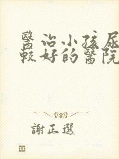 医治小孩尿床比较好的医院是哪家