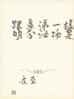 跟鼻涕一样的透明分泌物是什么