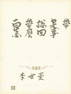 白带总是带血丝怎么回事