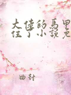 大佬的马甲捂不住了小说免费阅读