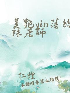 美艳yin荡丝袜老师