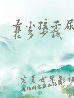 看小孩子尿床要花多少钱