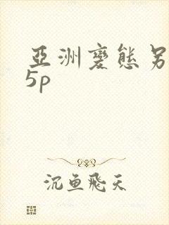 亚洲变态另类15p