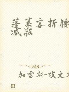 蓬莱客折腰未删减版