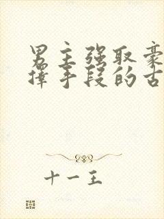 男主强取豪夺不择手段的古言