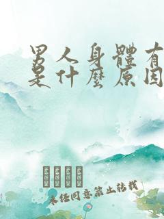 男人身体有味道是什么原因导致的