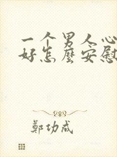 一个男人心情不好怎么安慰他