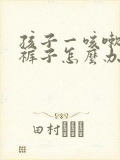 孩子一咳嗽就尿裤子怎么办