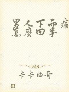 男人下面痛肿了怎么回事