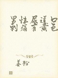 男性尿道口小便刺痛有黄色分泌物