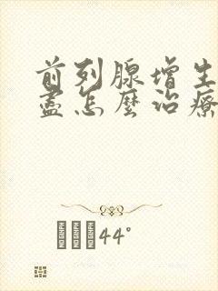 前列腺增生尿不尽怎么治疗