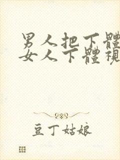 男人把下体插进女人下体视频