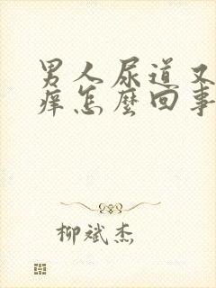 男人尿道又疼又痒怎么回事