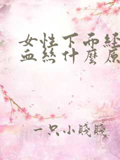 女性下面经常有血丝什么原因