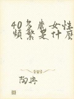 40多岁女性尿频繁是什么原因