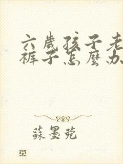 六岁孩子老是尿裤子怎么办