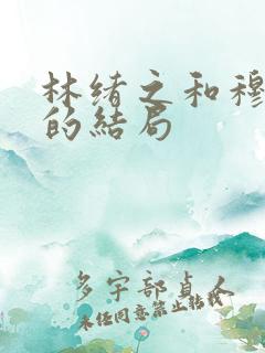 林绪之和穆莲生的结局