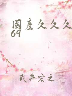 国产久久久久久69