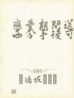 恋爱期间送的东西分手后可以要回吗