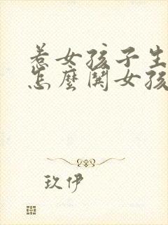 惹女孩子生气了怎么哄女孩子开心