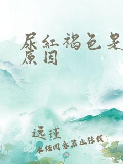 尿红褐色是什么原因