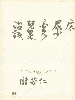 治儿童尿床的价钱是多少