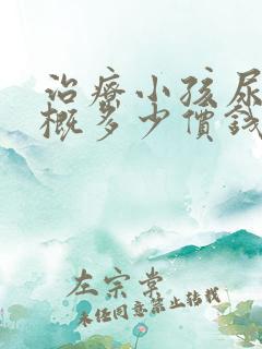 治疗小孩尿床大概多少价钱