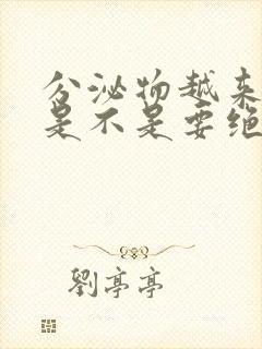 分泌物越来越少是不是要绝经了